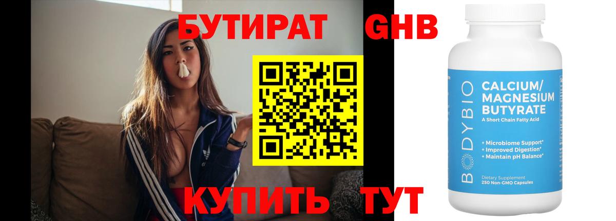 Бутират Butirat Еманжелинск